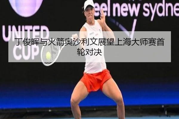 ding-jun-hui-yu-huo-jian-ao-sha-li-wen-zhan-wang-shang-hai-da-shi-sai-shou-lun-dui-jue-2-246.jpg