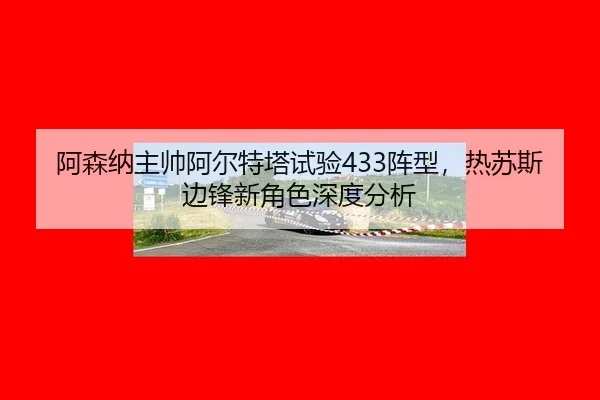 a-sen-na-zhu-shuai-a-er-te-ta-shi-yan-zhen-xing-re-su-si-bian-feng-xin-jue-se-shen-du-fen-xi-2-979.jpg