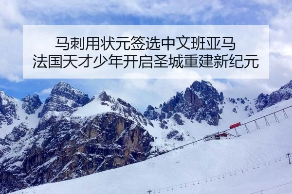 马刺用状元签选中文班亚马 法国天才少年开启圣城重建新纪元