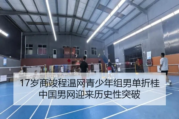 17岁商竣程温网青少年组男单折桂 中国男网迎来历史性突破