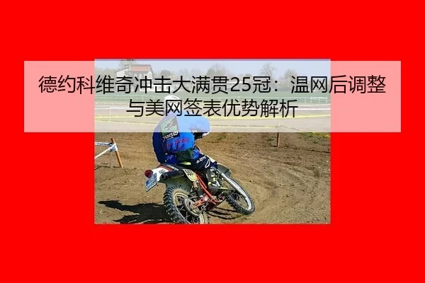 de-yue-ke-wei-qi-chong-ji-da-man-guan-guan-wen-wang-hou-tiao-zheng-yu-mei-wang-qian-biao-you-shi-jie-xi-3-338.jpg