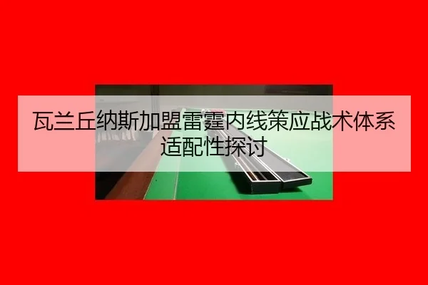 wa-lan-qiu-na-si-jia-meng-lei-ting-nei-xian-ce-ying-zhan-shu-ti-xi-shi-pei-xing-tan-tao-3-454.jpg